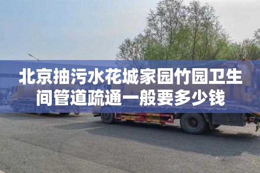 北京抽污水花城家园竹园卫生间管道疏通一般要多少钱