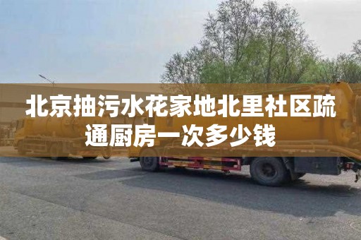 北京抽污水花家地北里社区疏通厨房一次多少钱