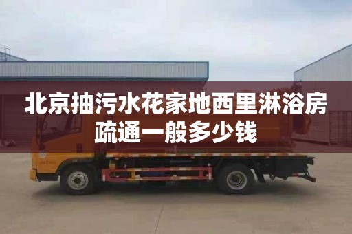 北京抽污水花家地西里淋浴房疏通一般多少钱