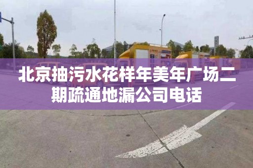 北京抽污水花样年美年广场二期疏通地漏公司电话