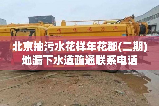 北京抽污水花样年花郡(二期)地漏下水道疏通联系电话