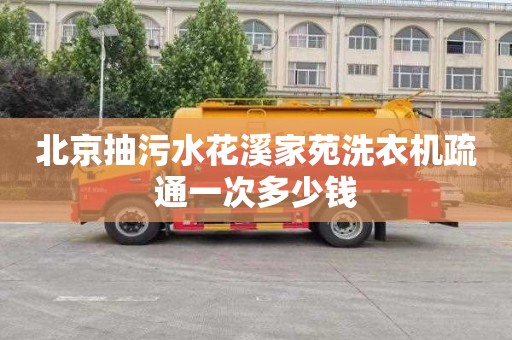北京抽污水花溪家苑洗衣机疏通一次多少钱
