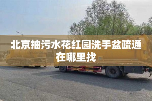 北京抽污水花红园洗手盆疏通在哪里找