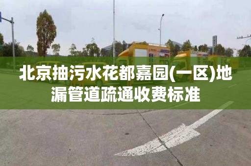 北京抽污水花都嘉园(一区)地漏管道疏通收费标准