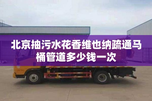 北京抽污水花香维也纳疏通马桶管道多少钱一次