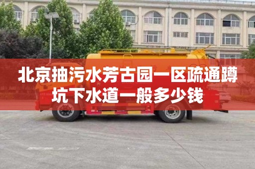 北京抽污水芳古园一区疏通蹲坑下水道一般多少钱