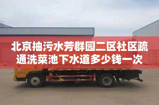 北京抽污水芳群园二区社区疏通洗菜池下水道多少钱一次