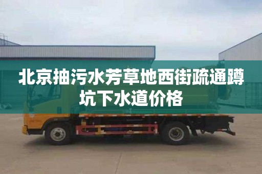 北京抽污水芳草地西街疏通蹲坑下水道价格