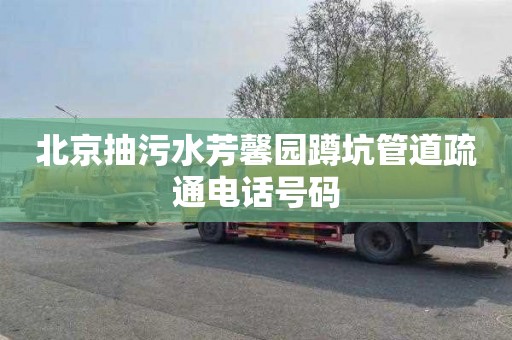 北京抽污水芳馨园蹲坑管道疏通电话号码