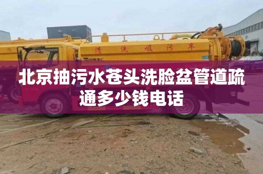 北京抽污水苍头洗脸盆管道疏通多少钱电话