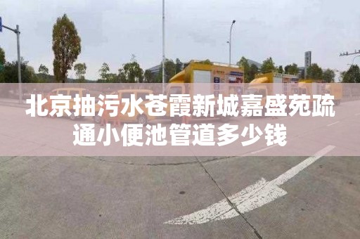 北京抽污水苍霞新城嘉盛苑疏通小便池管道多少钱