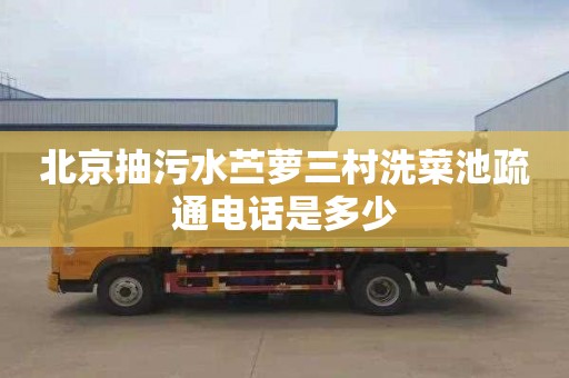 北京抽污水苎萝三村洗菜池疏通电话是多少