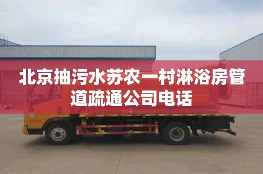 北京抽污水苏农一村淋浴房管道疏通公司电话