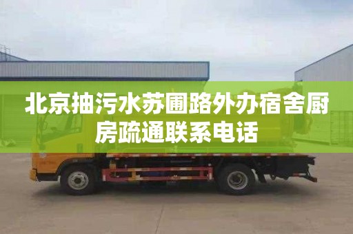 北京抽污水苏圃路外办宿舍厨房疏通联系电话