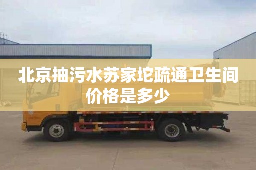 北京抽污水苏家坨疏通卫生间价格是多少