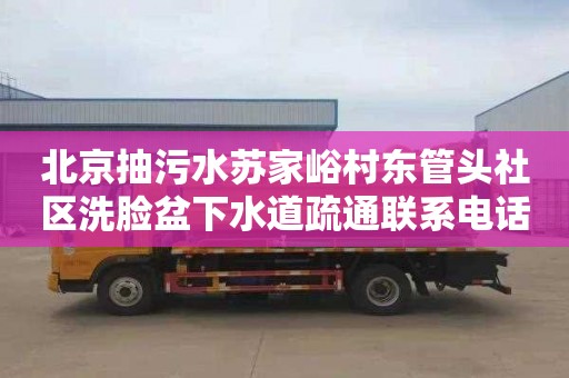 北京抽污水苏家峪村东管头社区洗脸盆下水道疏通联系电话
