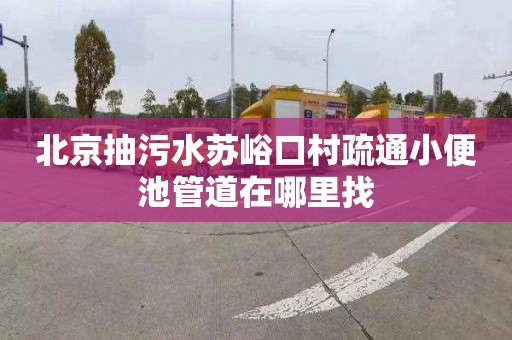 北京抽污水苏峪口村疏通小便池管道在哪里找