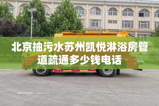 北京抽污水苏州凯悦淋浴房管道疏通多少钱电话