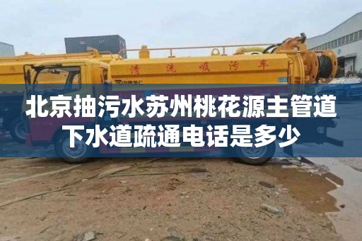 北京抽污水苏州桃花源主管道下水道疏通电话是多少