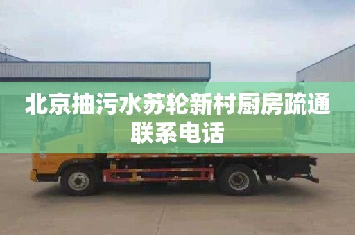 北京抽污水苏轮新村厨房疏通联系电话
