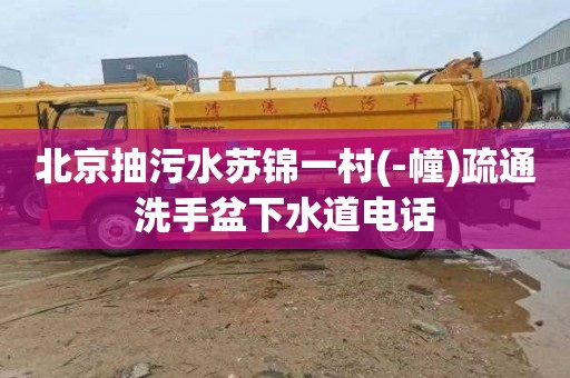北京抽污水苏锦一村(-幢)疏通洗手盆下水道电话