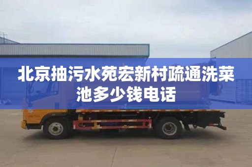 北京抽污水苑宏新村疏通洗菜池多少钱电话