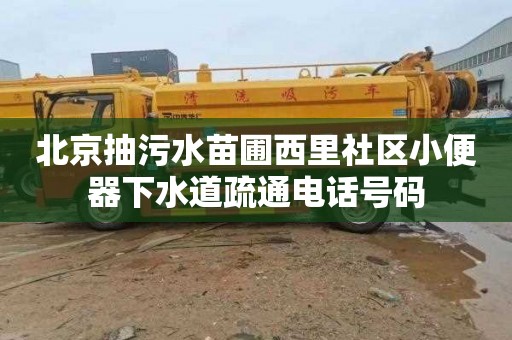 北京抽污水苗圃西里社区小便器下水道疏通电话号码
