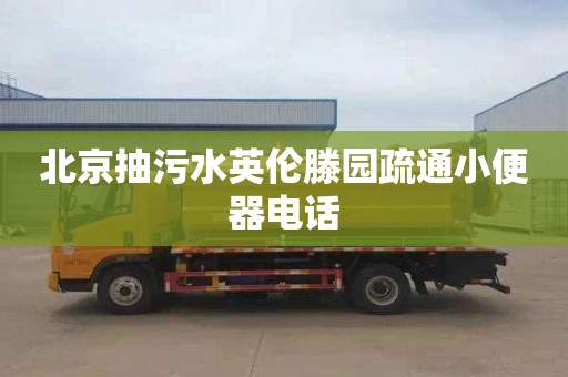 北京抽污水英伦滕园疏通小便器电话