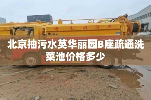 北京抽污水英华丽园B座疏通洗菜池价格多少