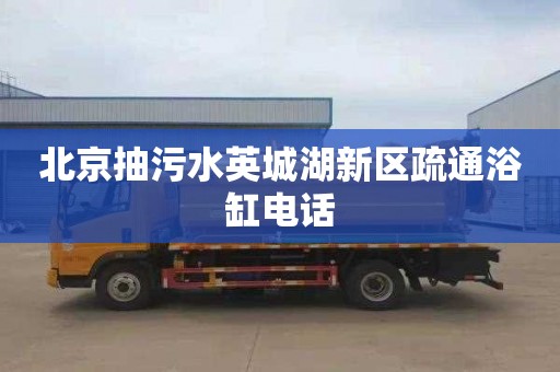 北京抽污水英城湖新区疏通浴缸电话