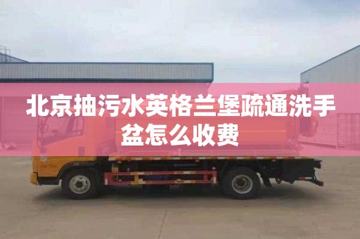 北京抽污水英格兰堡疏通洗手盆怎么收费