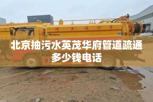 北京抽污水英茂华府管道疏通多少钱电话