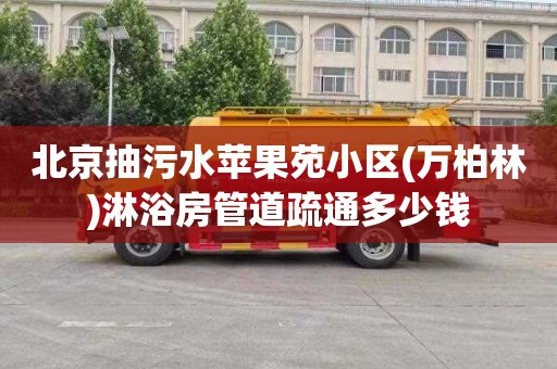 北京抽污水苹果苑小区(万柏林)淋浴房管道疏通多少钱