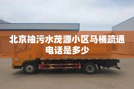 北京抽污水茂源小区马桶疏通电话是多少