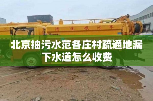 北京抽污水范各庄村疏通地漏下水道怎么收费