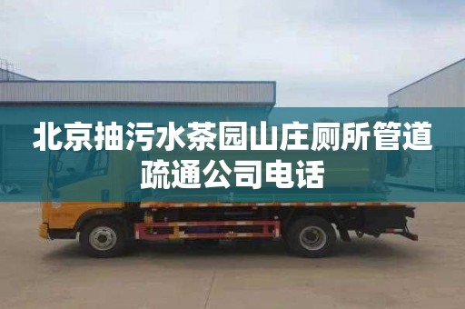 北京抽污水茶园山庄厕所管道疏通公司电话