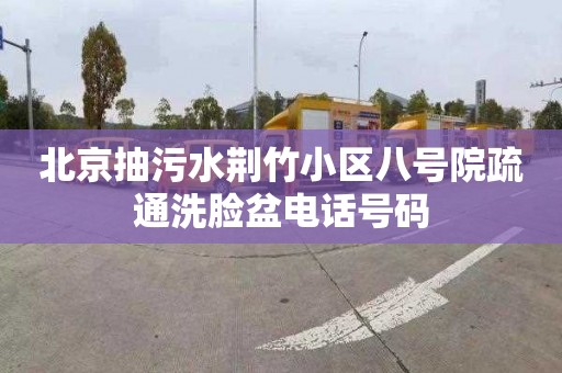 北京抽污水荆竹小区八号院疏通洗脸盆电话号码