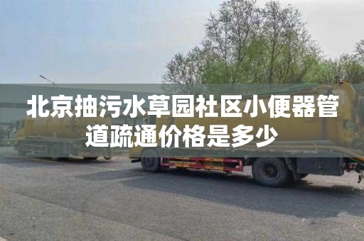 北京抽污水草园社区小便器管道疏通价格是多少