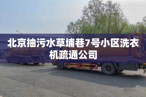 北京抽污水草埔巷7号小区洗衣机疏通公司