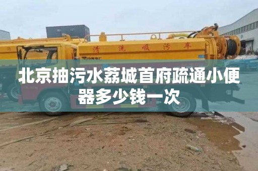 北京抽污水荔城首府疏通小便器多少钱一次