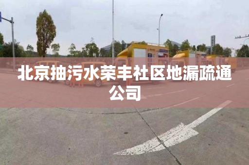 北京抽污水荣丰社区地漏疏通公司