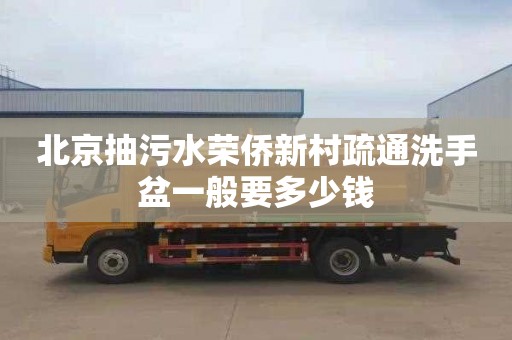 北京抽污水荣侨新村疏通洗手盆一般要多少钱