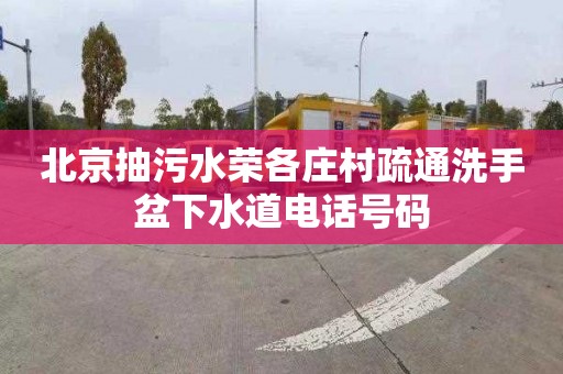 北京抽污水荣各庄村疏通洗手盆下水道电话号码