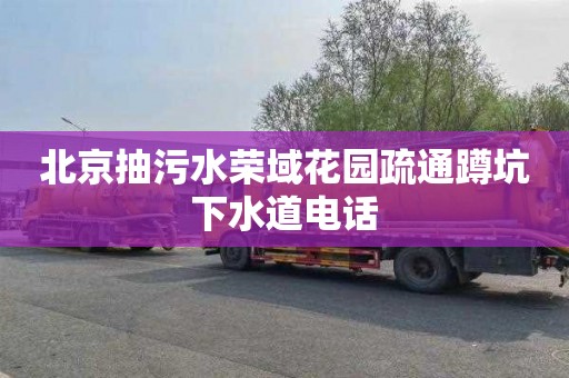 北京抽污水荣域花园疏通蹲坑下水道电话