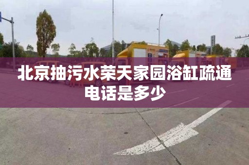 北京抽污水荣天家园浴缸疏通电话是多少