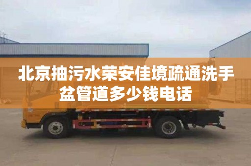 北京抽污水荣安佳境疏通洗手盆管道多少钱电话