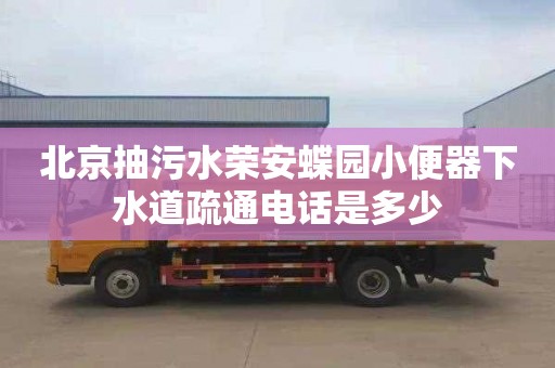 北京抽污水荣安蝶园小便器下水道疏通电话是多少