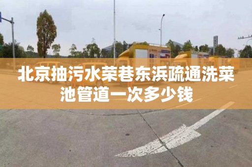 北京抽污水荣巷东浜疏通洗菜池管道一次多少钱