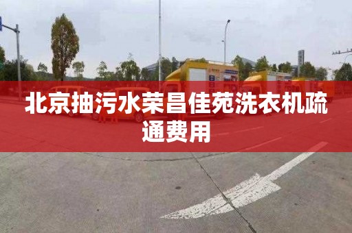 北京抽污水荣昌佳苑洗衣机疏通费用