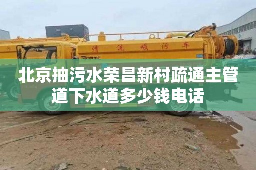 北京抽污水荣昌新村疏通主管道下水道多少钱电话
